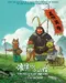 Langlang Shan Xiao Yao Guai poster thumbnail