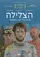 Hatzlila poster thumbnail