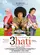 3 hati dua dunia, satu cinta poster thumbnail