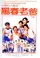Yang chun lao ba poster thumbnail