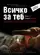 Vsichko za teb poster thumbnail