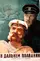 V dalnem plavanii poster thumbnail