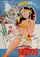 Urusei Yatsura 1: Onri yû poster thumbnail