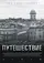 Puteshestvie poster thumbnail