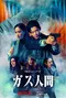 "Gasu Ningen" poster thumbnail