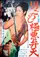 Otoko-goroshi: Gokuaku benten poster thumbnail