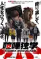 "Kenka Dokugaku" poster thumbnail