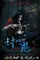 Feng men gui ying poster thumbnail