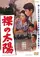 Hadaka no taiyo poster thumbnail