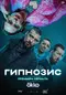 "Gipnozis" poster thumbnail