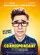 Le correspondant  poster thumbnail