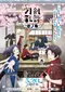 Toku Touken Ranbu Hanamaru Tsuki no Maki poster thumbnail