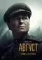 Avgust poster thumbnail
