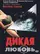 Dikaya lyubov poster thumbnail