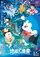 Eiga Doraemon Nobita no Chikyû Shinfonî poster thumbnail