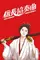 Nobunaga Concerto  poster thumbnail