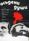 Osadeni dushi poster thumbnail