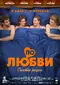Po lyubvi poster thumbnail