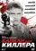 Kapkan dlya killera poster thumbnail