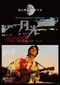 Fukuyama Masaharu raivu firumu@ Nagasaki gekko zutto kono hikari ni tsunagatte itanda poster thumbnail