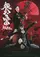 Garo gaiden: Tougen no fue poster thumbnail