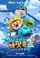 Pororo: Underwater adventure poster thumbnail