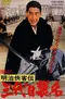 Meiji kyokyakuden - sandaime shumei poster thumbnail