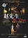 Zhao xiansheng poster thumbnail