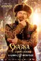 Сказка о царе Салтане poster thumbnail