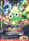 Chô Gekijô-ban Keroro Gunsô Gekishin Doragon Woriâzu de Arimasu! poster thumbnail