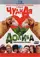 Chudnaya dolina poster thumbnail
