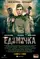 Edinichka poster thumbnail
