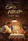 Ciao Alberto poster thumbnail