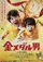 Kinmedaru otoko poster thumbnail