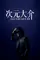 Jigen Daisuke poster thumbnail