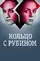 "Koltso s rubinom" poster thumbnail
