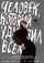 Chelovek, kotoryy udivil vsekh poster thumbnail