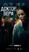 Doktor Vera poster thumbnail