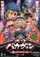 Tensai Bakavon: Yomigaeru Furandâsu no inu poster thumbnail