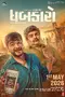 ધબકારો poster thumbnail