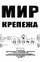Mir krepezha poster thumbnail
