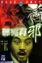 Che yuen joi che poster thumbnail