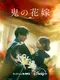 Oni no Hanayome poster thumbnail