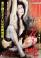 Hana to hebi: hakui nawa dorei poster thumbnail