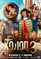 Kholop 3 poster thumbnail