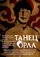 Tanets orla poster thumbnail