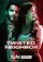 Twisted Neighbor poster thumbnail