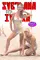 Svetlana and Ivanka II: American Icon poster thumbnail