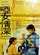 Ya nu qing xin poster thumbnail