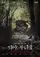 Toema: Munyeokul poster thumbnail